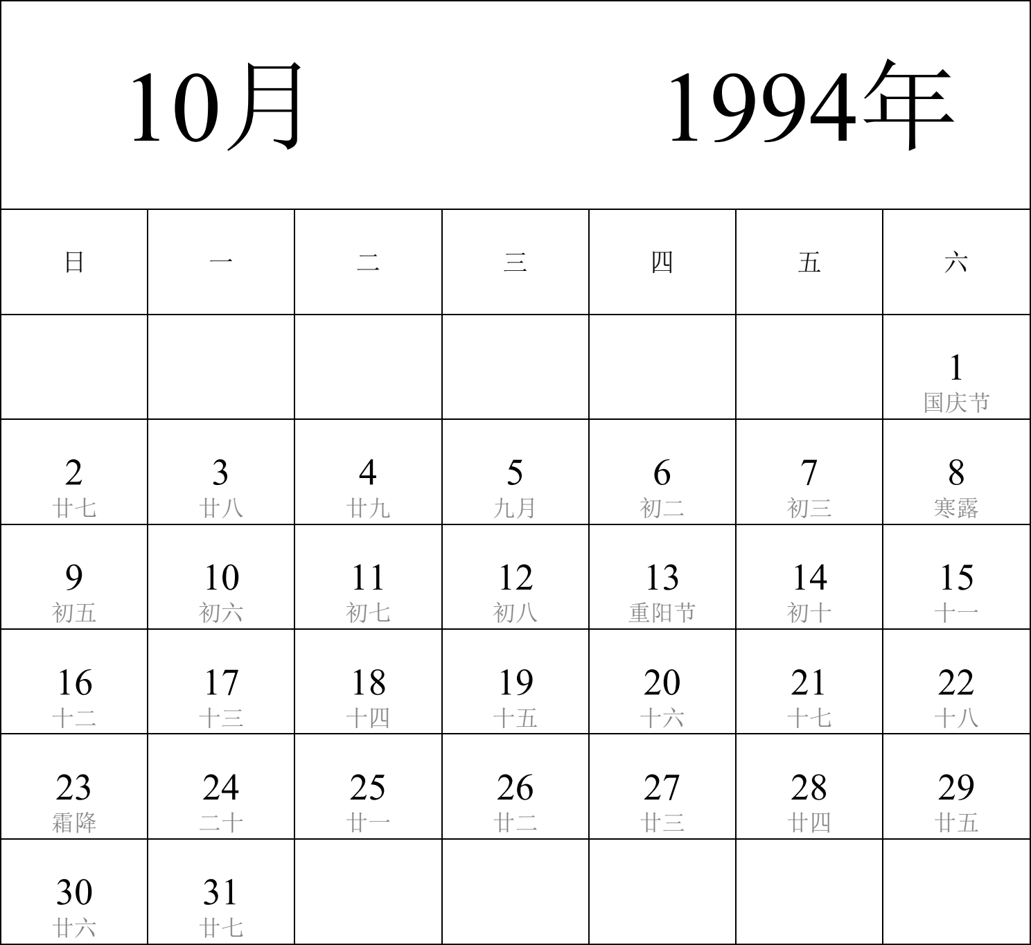 日历表1994年日历 中文版 纵向排版 周日开始 带农历 带节假日调休安排